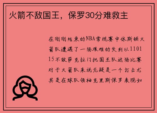 火箭不敌国王，保罗30分难救主