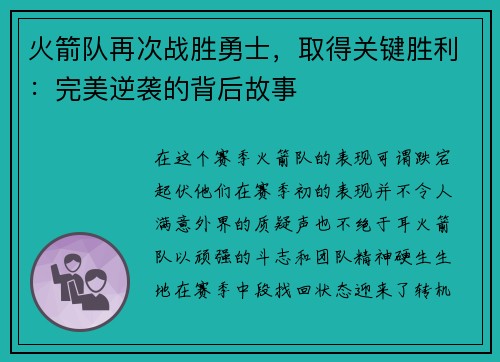 火箭队再次战胜勇士，取得关键胜利：完美逆袭的背后故事