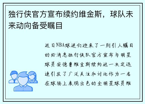 独行侠官方宣布续约维金斯，球队未来动向备受瞩目
