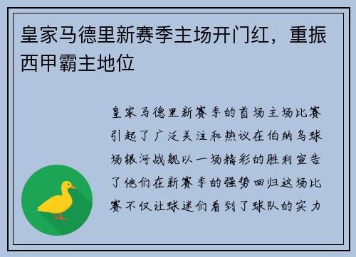 皇家马德里新赛季主场开门红，重振西甲霸主地位