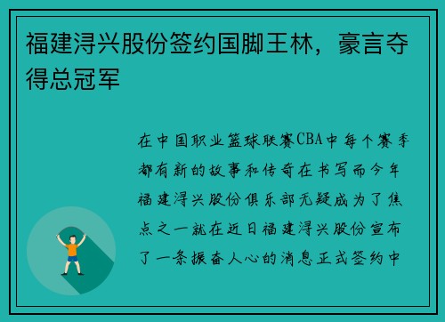 福建浔兴股份签约国脚王林，豪言夺得总冠军