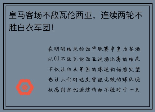 皇马客场不敌瓦伦西亚，连续两轮不胜白衣军团！