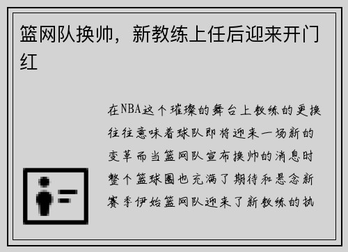 篮网队换帅，新教练上任后迎来开门红