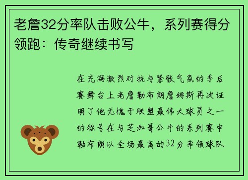 老詹32分率队击败公牛，系列赛得分领跑：传奇继续书写