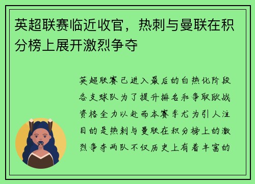 英超联赛临近收官，热刺与曼联在积分榜上展开激烈争夺